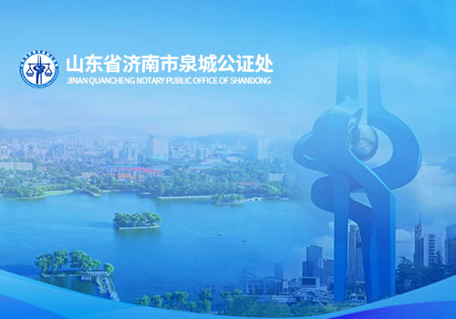 山東省濟(jì)南市泉城公證處